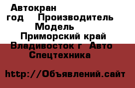 Автокран Sany STC50C  2012 год. › Производитель ­ Sany › Модель ­ STC50C  - Приморский край, Владивосток г. Авто » Спецтехника   